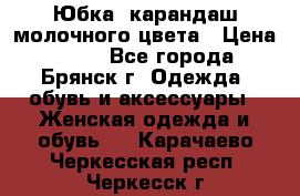 Юбка- карандаш молочного цвета › Цена ­ 300 - Все города, Брянск г. Одежда, обувь и аксессуары » Женская одежда и обувь   . Карачаево-Черкесская респ.,Черкесск г.